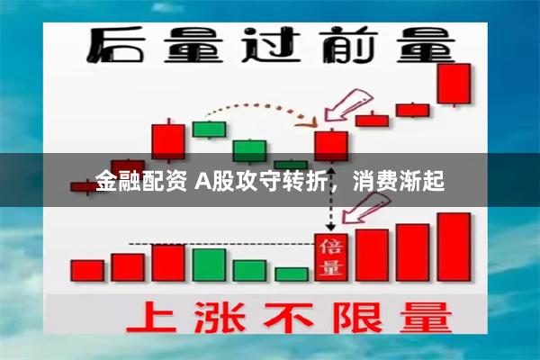 金融配资 A股攻守转折，消费渐起