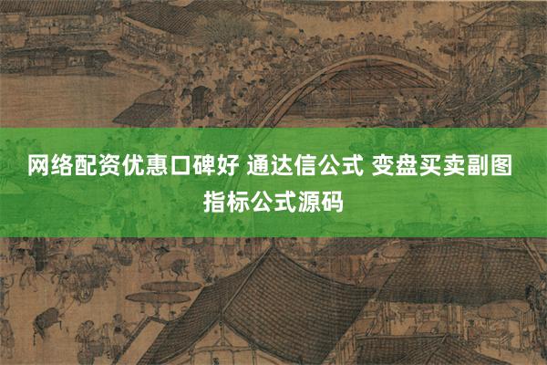 网络配资优惠口碑好 通达信公式 变盘买卖副图 指标公式源码