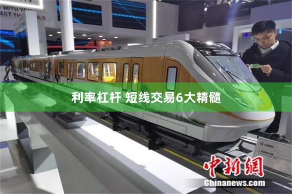 利率杠杆 短线交易6大精髓