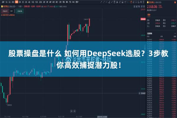 股票操盘是什么 如何用DeepSeek选股？3步教你高效捕捉潜力股！