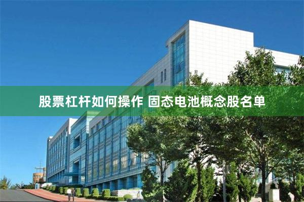 股票杠杆如何操作 固态电池概念股名单