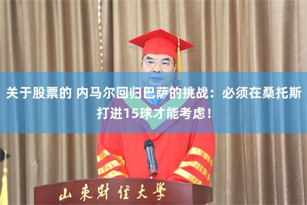 关于股票的 内马尔回归巴萨的挑战：必须在桑托斯打进15球才能考虑！