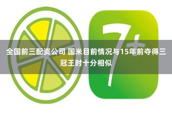 全国前三配资公司 国米目前情况与15年前夺得三冠王时十分相似