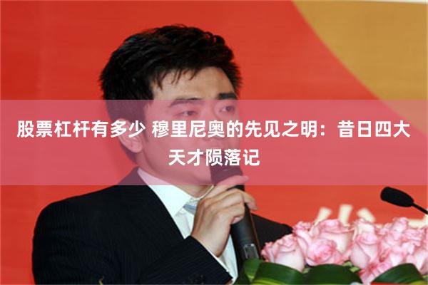 股票杠杆有多少 穆里尼奥的先见之明：昔日四大天才陨落记