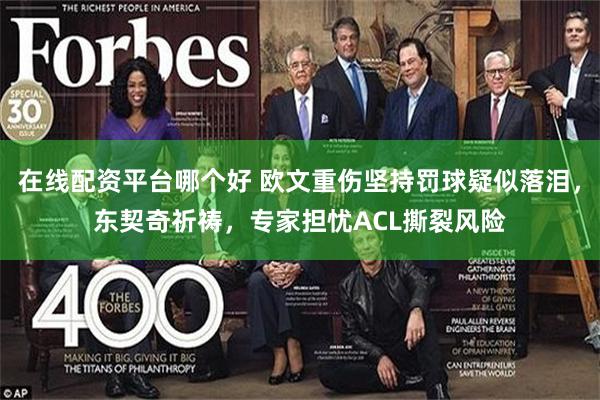 在线配资平台哪个好 欧文重伤坚持罚球疑似落泪，东契奇祈祷，专家担忧ACL撕裂风险