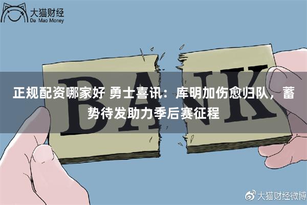 正规配资哪家好 勇士喜讯：库明加伤愈归队，蓄势待发助力季后赛征程