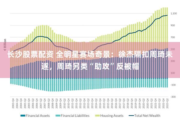 长沙股票配资 全明星赛场奇景：徐杰隔扣周琦未遂，周琦另类“助攻”反被帽
