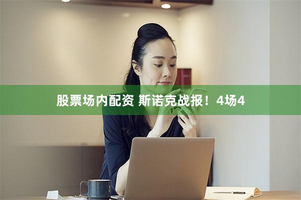 股票场内配资 斯诺克战报！4场4