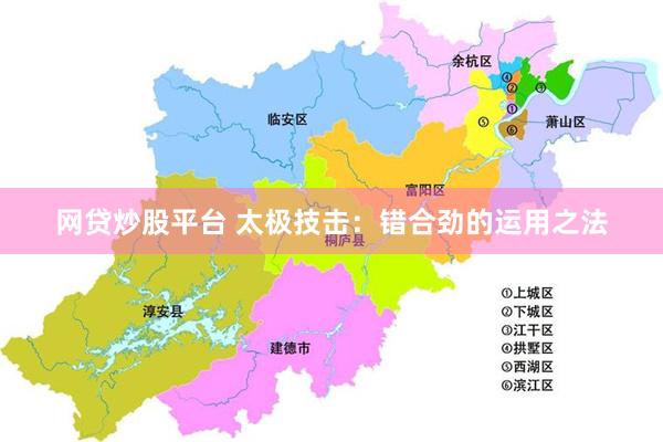 网贷炒股平台 太极技击：错合劲的运用之法
