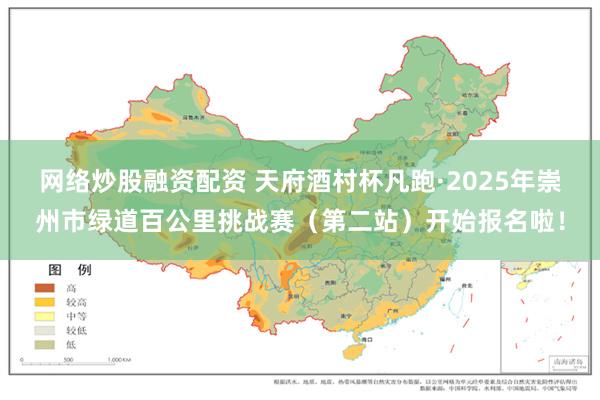 网络炒股融资配资 天府酒村杯凡跑·2025年崇州市绿道百公里挑战赛（第二站）开始报名啦！