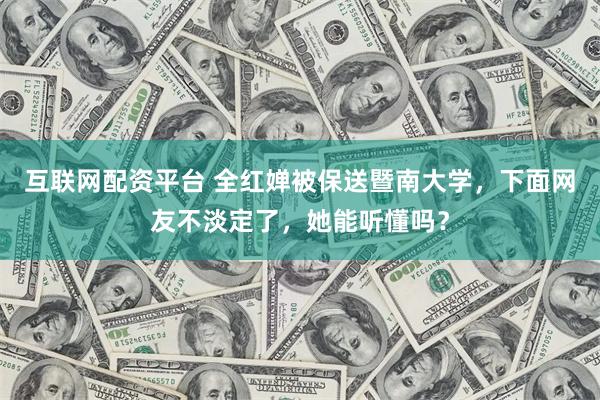 互联网配资平台 全红婵被保送暨南大学，下面网友不淡定了，她能听懂吗？