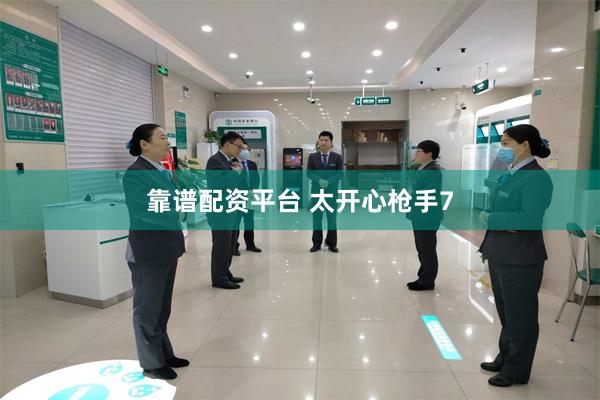 靠谱配资平台 太开心枪手7