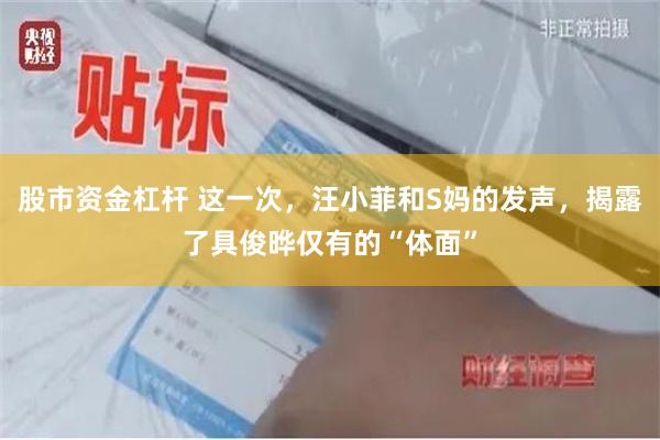 股市资金杠杆 这一次，汪小菲和S妈的发声，揭露了具俊晔仅有的“体面”