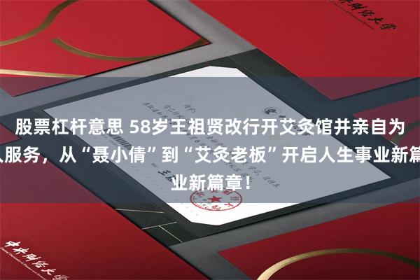 股票杠杆意思 58岁王祖贤改行开艾灸馆并亲自为客人服务，从“聂小倩”到“艾灸老板”开启人生事业新篇章！