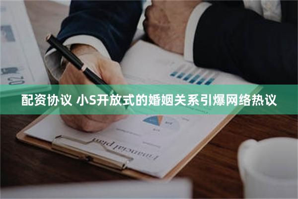 配资协议 小S开放式的婚姻关系引爆网络热议