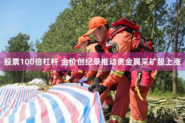 股票100倍杠杆 金价创纪录推动贵金属采矿股上涨