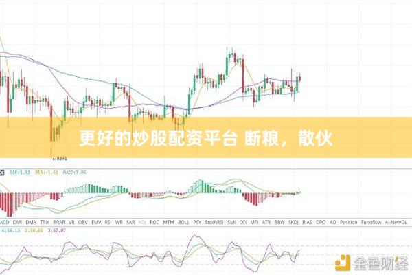 更好的炒股配资平台 断粮，散伙