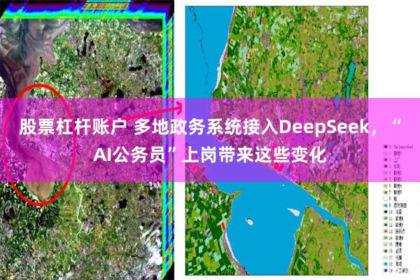 股票杠杆账户 多地政务系统接入DeepSeek，“AI公务员”上岗带来这些变化