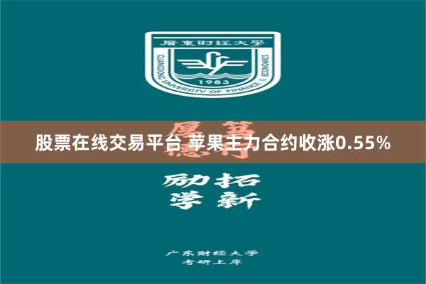 股票在线交易平台 苹果主力合约收涨0.55%