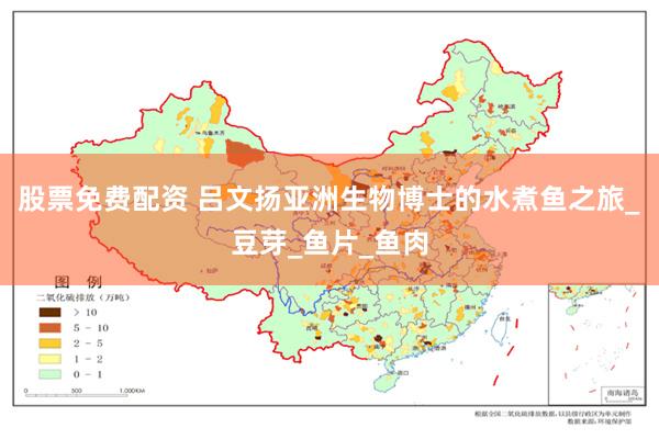 股票免费配资 吕文扬亚洲生物博士的水煮鱼之旅_豆芽_鱼片_鱼肉