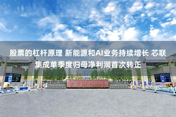 股票的杠杆原理 新能源和AI业务持续增长 芯联集成单季度归母净利润首次转正
