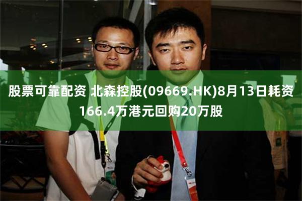 股票可靠配资 北森控股(09669.HK)8月13日耗资166.4万港元回购20万股