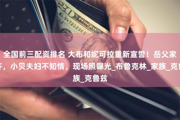 全国前三配资排名 大布和妮可拉重新宣誓！岳父家到齐，小贝夫妇不知情，现场照曝光_布鲁克林_家族_克鲁兹