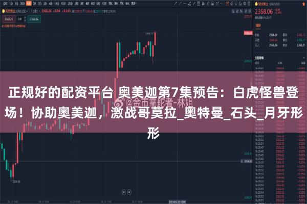 正规好的配资平台 奥美迦第7集预告：白虎怪兽登场！协助奥美迦，激战哥莫拉_奥特曼_石头_月牙形