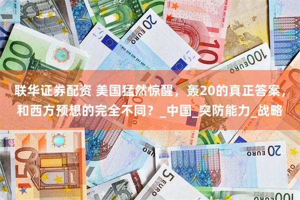 联华证券配资 美国猛然惊醒，轰20的真正答案，和西方预想的完全不同？_中国_突防能力_战略