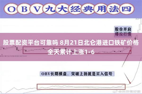 股票配资平台可靠吗 8月21日北仑港进口铁矿价格全天累计上涨1-6