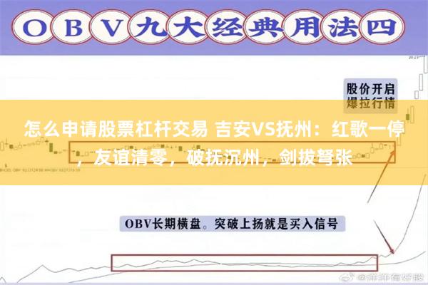 怎么申请股票杠杆交易 吉安VS抚州：红歌一停，友谊清零，破抚沉州，剑拔弩张