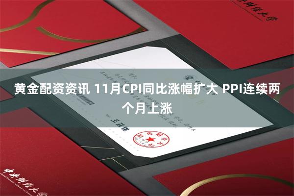 黄金配资资讯 11月CPI同比涨幅扩大 PPI连续两个月上涨