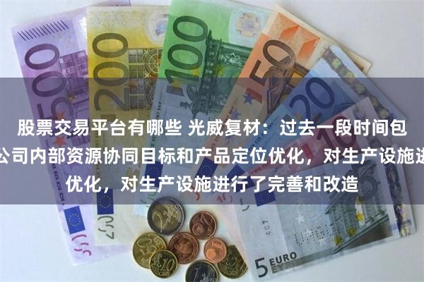 股票交易平台有哪些 光威复材：过去一段时间包头项目主要针对公司内部资源协同目标和产品定位优化，对生产设施进行了完善和改造