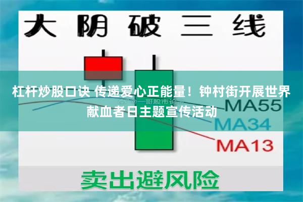 杠杆炒股口诀 传递爱心正能量！钟村街开展世界献血者日主题宣传活动