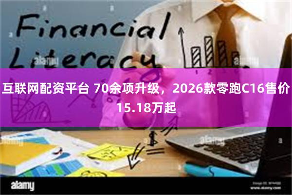 互联网配资平台 70余项升级，2026款零跑C16售价15.18万起