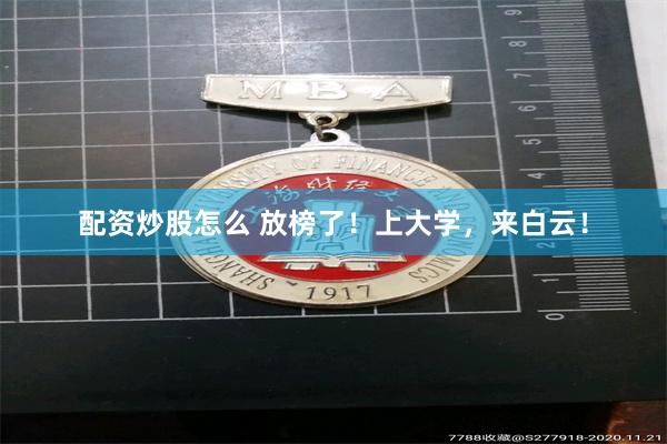 配资炒股怎么 放榜了！上大学，来白云！