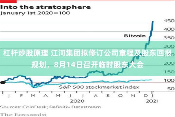 杠杆炒股原理 江河集团拟修订公司章程及股东回报规划，8月14日召开临时股东大会