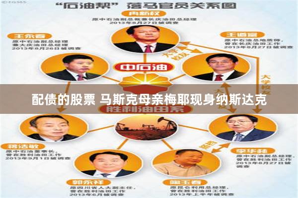 配债的股票 马斯克母亲梅耶现身纳斯达克