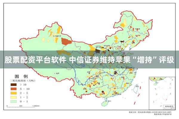股票配资平台软件 中信证券维持苹果“增持”评级