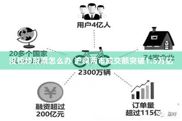 没钱炒股票怎么办 沪深两市成交额突破1.5万亿