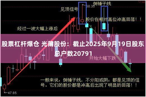 股票杠杆爆仓 光莆股份：截止2025年9月19日股东总户数20791