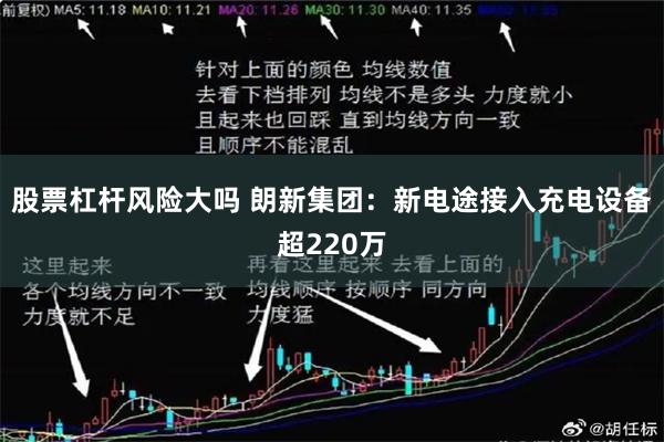 股票杠杆风险大吗 朗新集团：新电途接入充电设备超220万