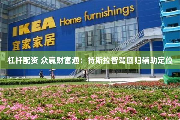 杠杆配资 众赢财富通：特斯拉智驾回归辅助定位