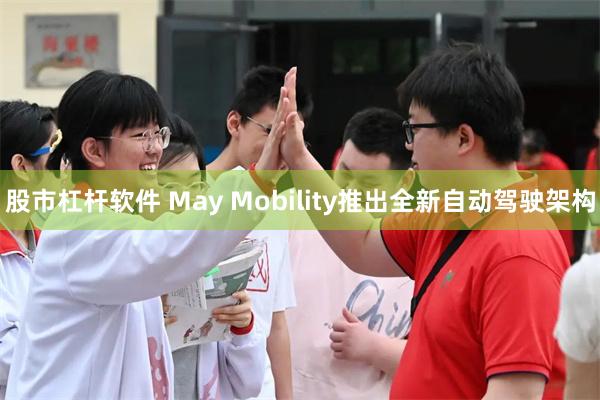股市杠杆软件 May Mobility推出全新自动驾驶架构