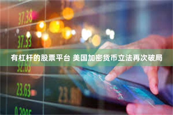 有杠杆的股票平台 美国加密货币立法再次破局