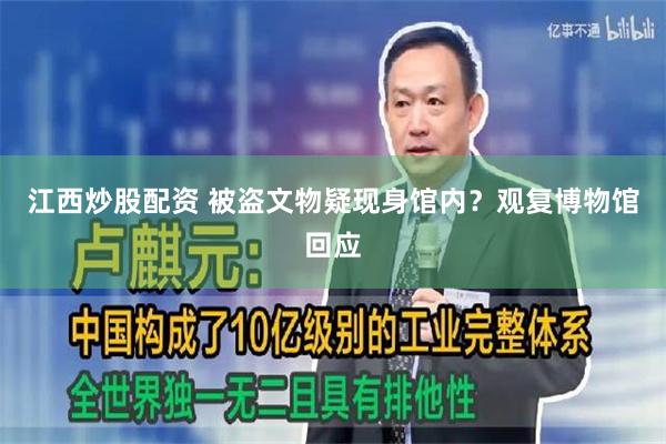 江西炒股配资 被盗文物疑现身馆内?观复博物馆回应
