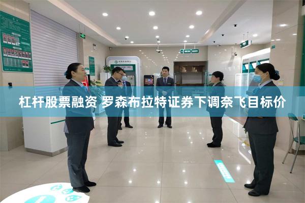 杠杆股票融资 罗森布拉特证券下调奈飞目标价