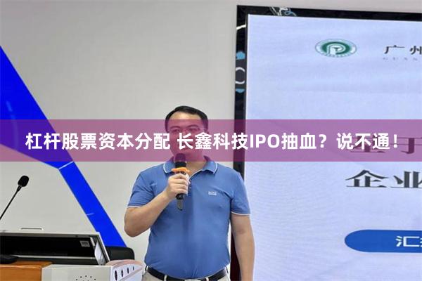 杠杆股票资本分配 长鑫科技IPO抽血?说不通!