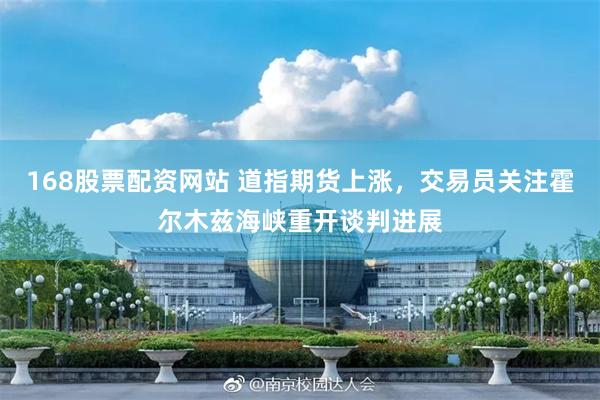 168股票配资网站 道指期货上涨，交易员关注霍尔木兹海峡重开谈判进展