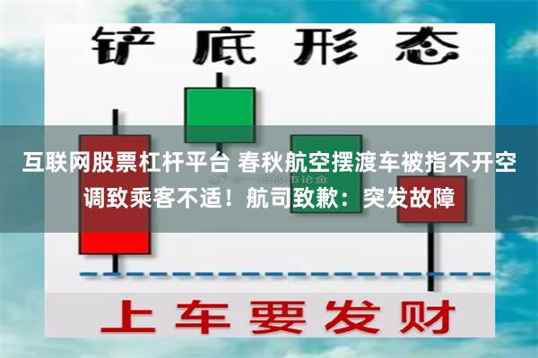 互联网股票杠杆平台 春秋航空摆渡车被指不开空调致乘客不适！航司致歉：突发故障